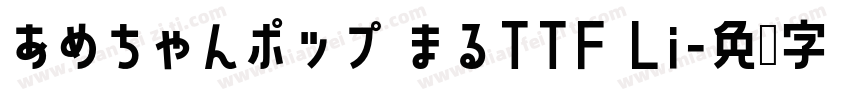 あめちゃんポップ まるTTF Li字体转换